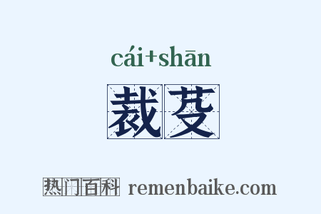 裁芟是什么意思的图片